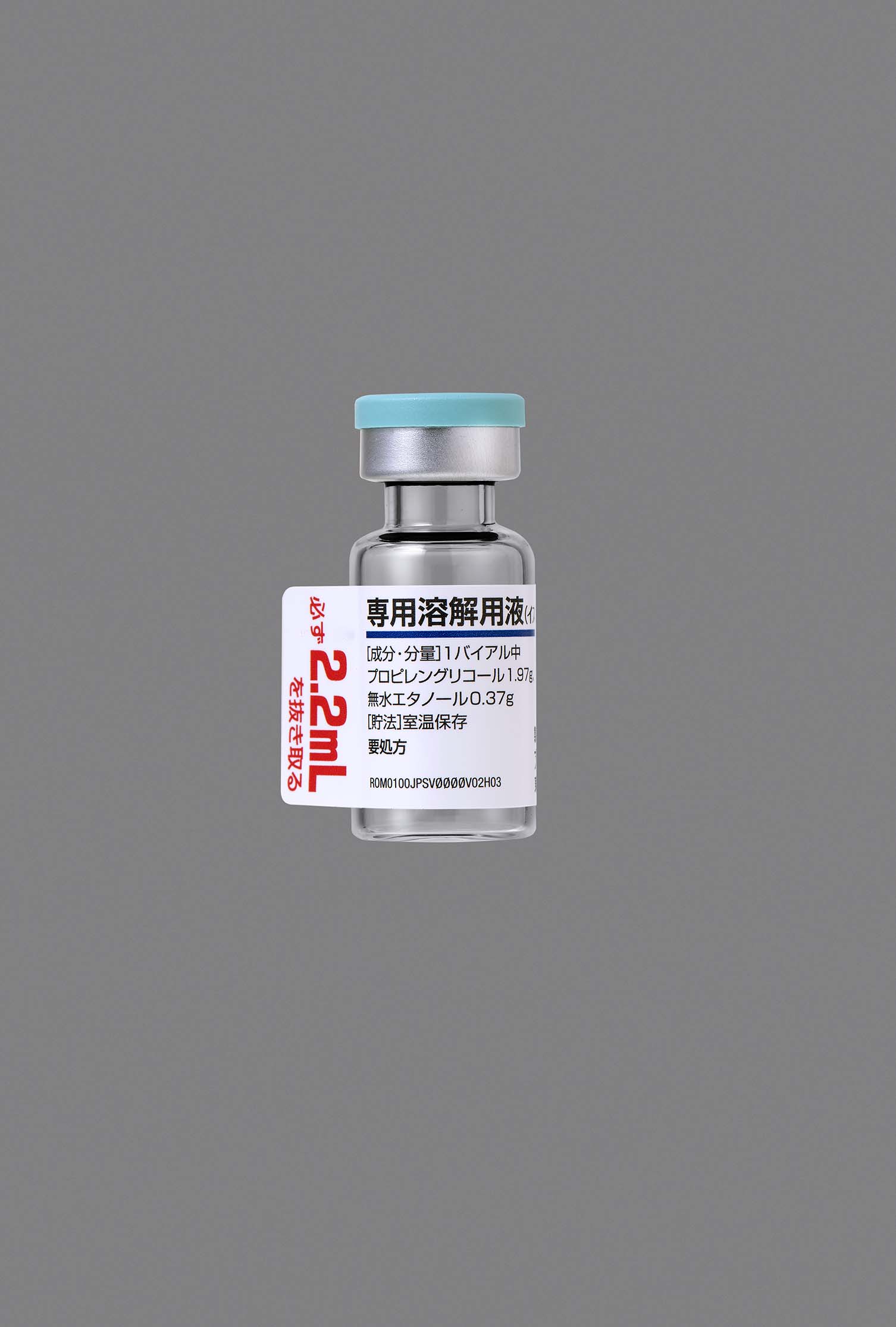 専用溶解用液バイアル