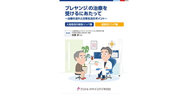 ブレヤンジ®の治療を受けるにあたって〜治療の流れと日常生活のポイント〜