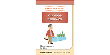 Q&Aでわかる肝細胞がんの話