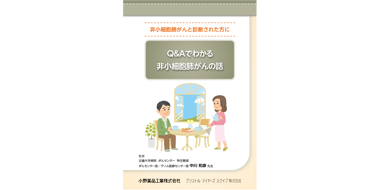 Q&Aでわかる 非小細胞肺がんの話