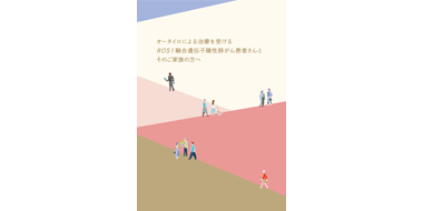 オータイロによる治療を受けるROS1融合遺伝子性肺がん患者さんとそのご家族の方へ