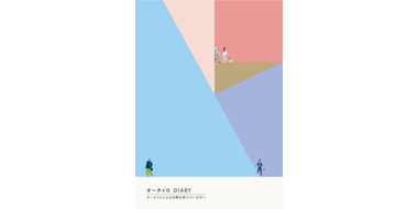 オータイロ DIARY オータイロによる治療を受けている方へ