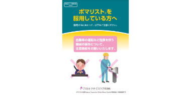 ポマリストを服用している方へ