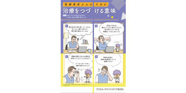 乾癬患者さんのための治療をつづける意味