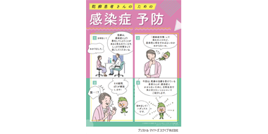 乾癬患者さんのための感染症予防