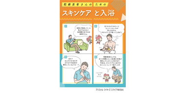 乾癬患者さんのためのスキンケアと入浴