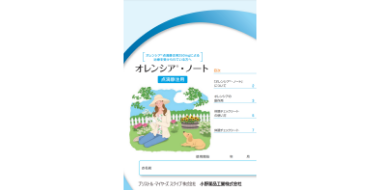 オレンシア®・ノート（点滴静注用）