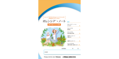 オレンシア®・ノート（皮下注シリンジ用）