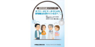 ［悪性黒色腫］オプジーボとヤーボイによる併用療法を受けている方へ