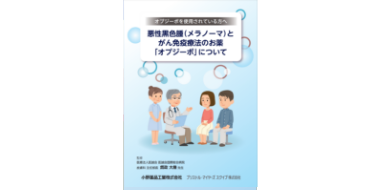 ［悪性黒色腫］オプジーボを使用されている方へ