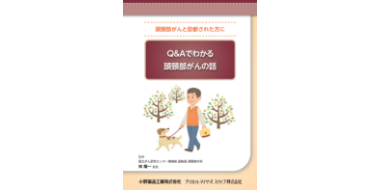 Q&Aでわかる 頭頸部がんの話