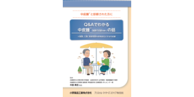 Q&Aでわかる 悪性中皮腫(悪性胸膜中皮腫を除く)の話