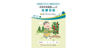 ポマリスト®を服用される方へ 多発性骨髄腫の治療日記