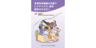 多発性骨髄腫の治療で レナデックス®錠を服用される方へ
