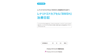 レナリドミドカプセル「BMSH」を服用される方へ：レナリドミドカプセル「BMSH」治療日記