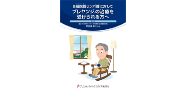 B細胞性リンパ腫に対してブレヤンジ®の治療を受けられる方へ