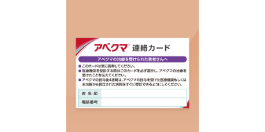 アベクマ患者さん連絡カード