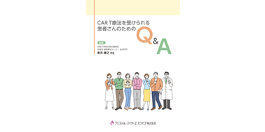 CAR T療法を受けられる患者さんのためのQ&A