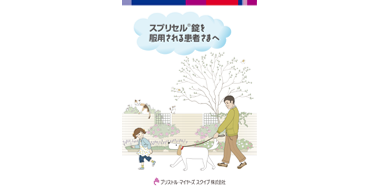 スプリセル®︎錠を服用される患者さまへ