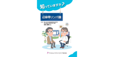 知っていますか？辺縁帯リンパ腫