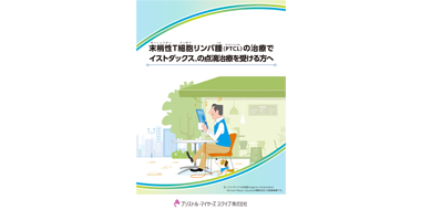 末梢性T細胞リンパ腫(PTCL)の治療でイストダックス®の点滴治療を受ける方へ