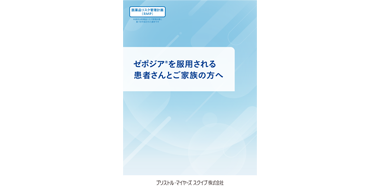 ゼポジアを服用される患者さんとご家族の方へ 