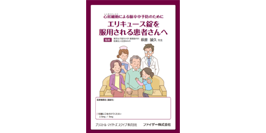 エリキュース錠を服用される患者さまへ：心房細動による脳卒中予防のためにエリキュース錠を服用される患者さんへ
