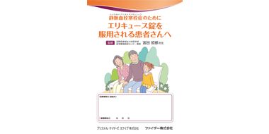 エリキュース錠を服用される患者さまへ：静脈血栓塞栓症のためにエリキュース錠を服用される患者さんへ