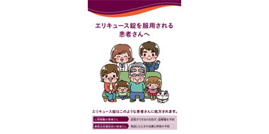 /assets/buildeasy/apac-commercial/bms-healthcare-jp/ja/documents/patient/eliquis/EQ_shidosen.pdf