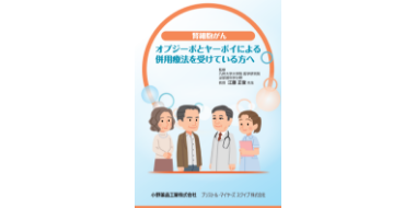 ［腎細胞がん］オプジーボとヤーボイによる併用療法を受けている方へ