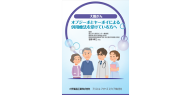 ［大腸がん］オプジーボとヤーボイによる併用療法を受けている方へ 