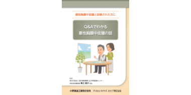 Q&Aでわかる 悪性胸膜中皮腫の話