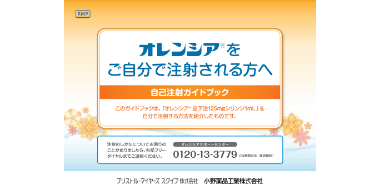オレンシア自己注射ガイドブック（皮下注射シリンジ）