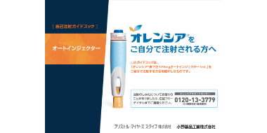 オレンシア自己注射ガイドブック（皮下注オートインジェクター）