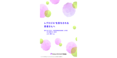 レブロジル®︎を投与される患者さんへ 