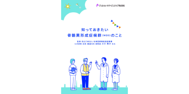 知っておきたい骨髄異形成症候群（MDS）のこと