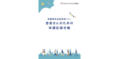 骨髄異形成症候群（MDS）体調チェックシート