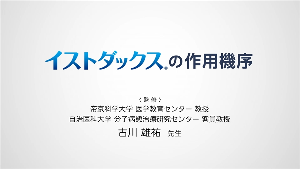イストダックスの作用機序