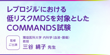 レブロジル®における低リスクMDSを対象としたCOMMANDS試験