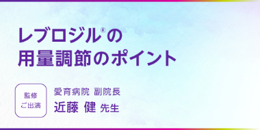レブロジル®の用量調節のポイント