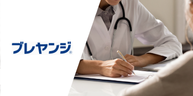 ブレヤンジ 対象患者チェックリスト