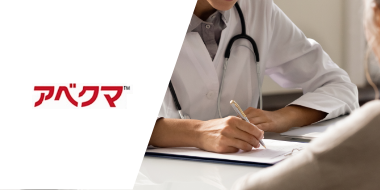 アベクマ 対象患者チェックリスト