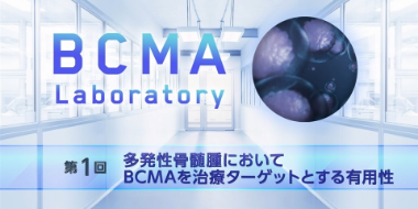 多発性骨髄腫においてBCMAを治療ターゲットとする有用性