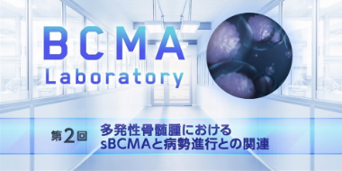 多発性骨髄腫におけるsBCMAと病勢進行との関連