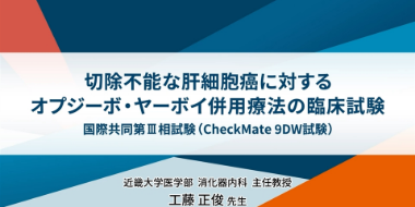 切除不能な肝細胞癌に対するオプジーボ・ヤーボイ併用療法の臨床試験（フルバージョン）
