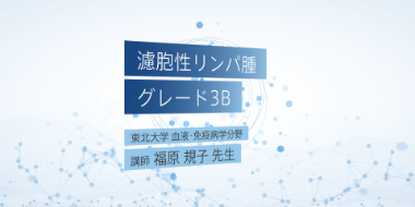 濾胞性リンパ腫 (Grade 3B)のトピックス