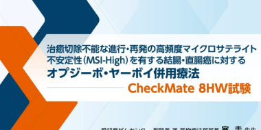 治療切除不能な進行・再発の高頻度マイクロサテライト不安定性（MSI-High）を有する結腸・直腸癌に対するオプジーボ・ヤーボイ併用療法