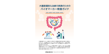 大腸癌個別化治療の実践のためのバイオマーカー検査ガイド 
