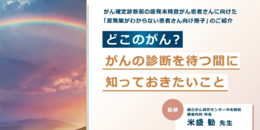 どこのがん？がんの診断を待つ間に知っておきたいこと