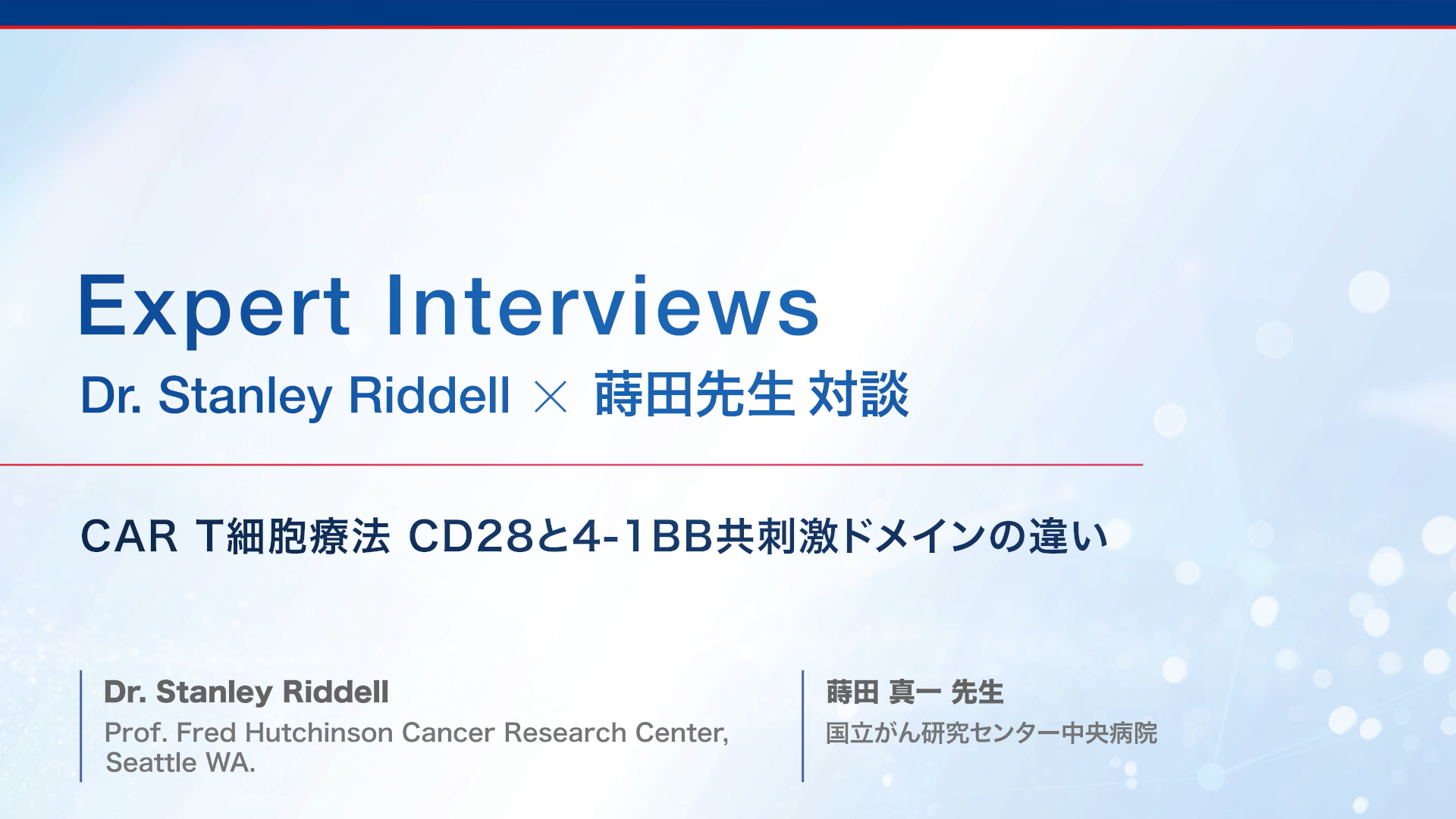 CAR T細胞療法 CD28と4-1BB共刺激ドメインの違い【Dr. Stanley Riddell 対談 #2】